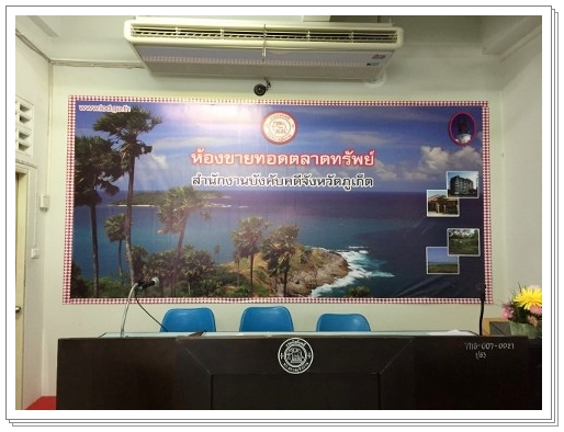 ﻿อธิบดีกรมบังคับคดี ลงตรวจเยี่ยมสำนักงานบังคับคดีจังหวัดภูเก็ต